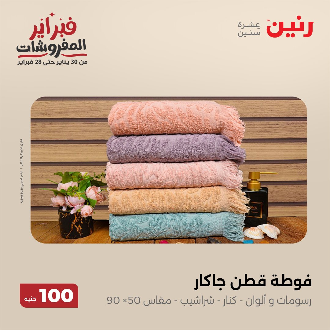 raneen offers from 11feb to 11feb 2025 عروض رنين من 11 فبراير حتى 11 فبراير 2025 صفحة رقم 19